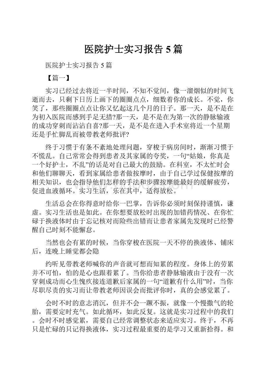 医院护士实习报告5篇.docx_第1页