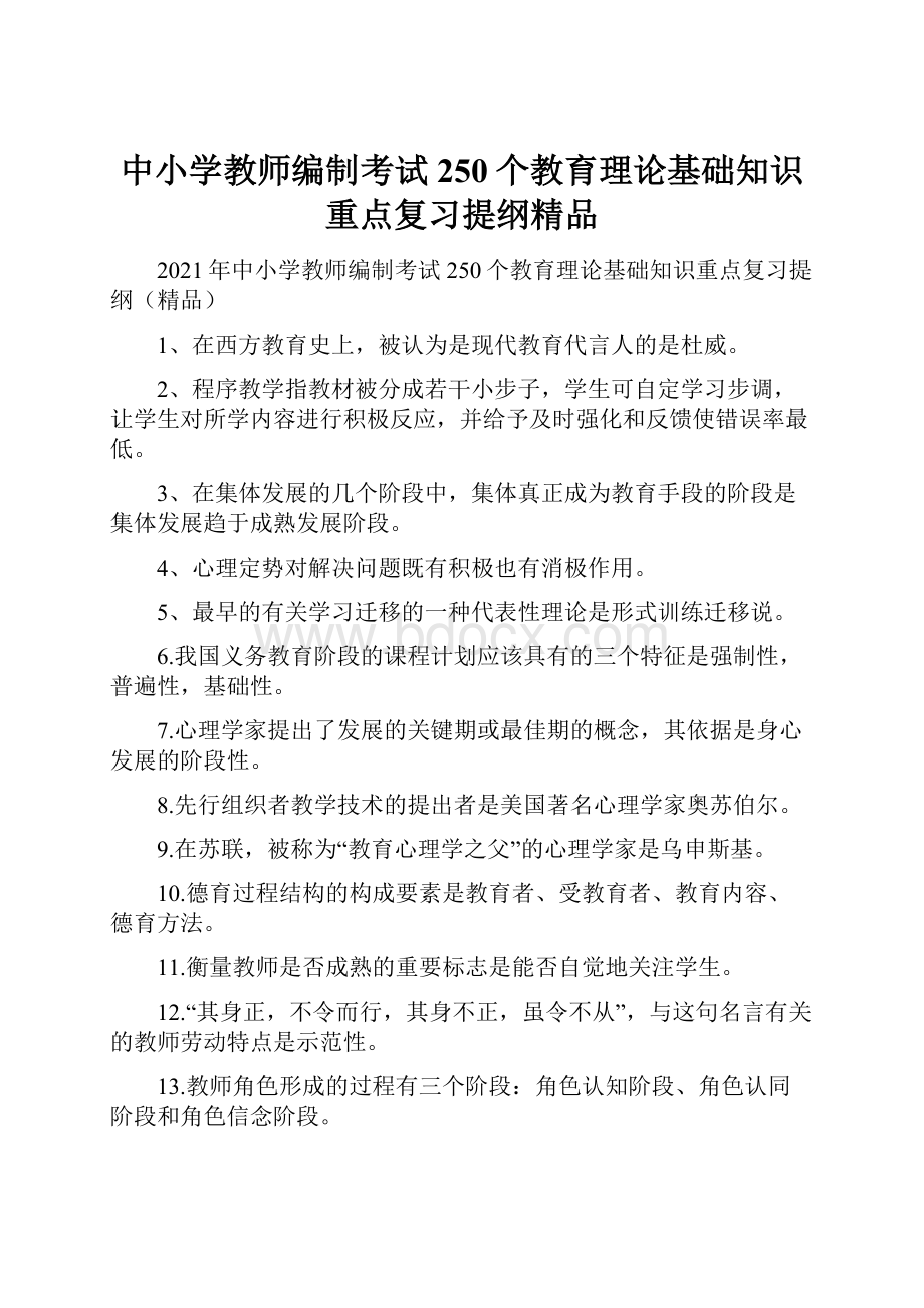 中小学教师编制考试250个教育理论基础知识重点复习提纲精品.docx