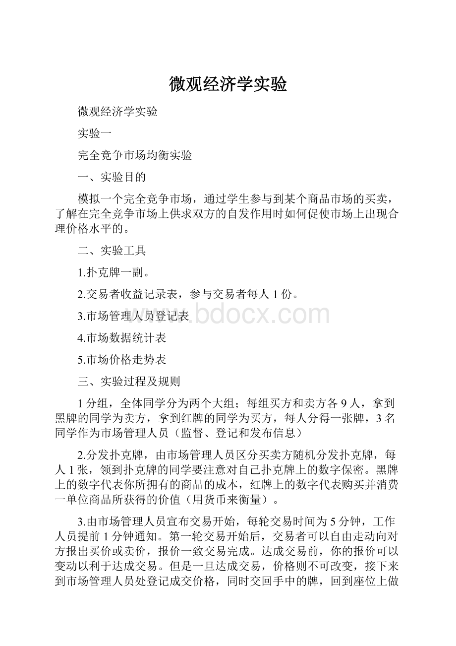 微观经济学实验.docx