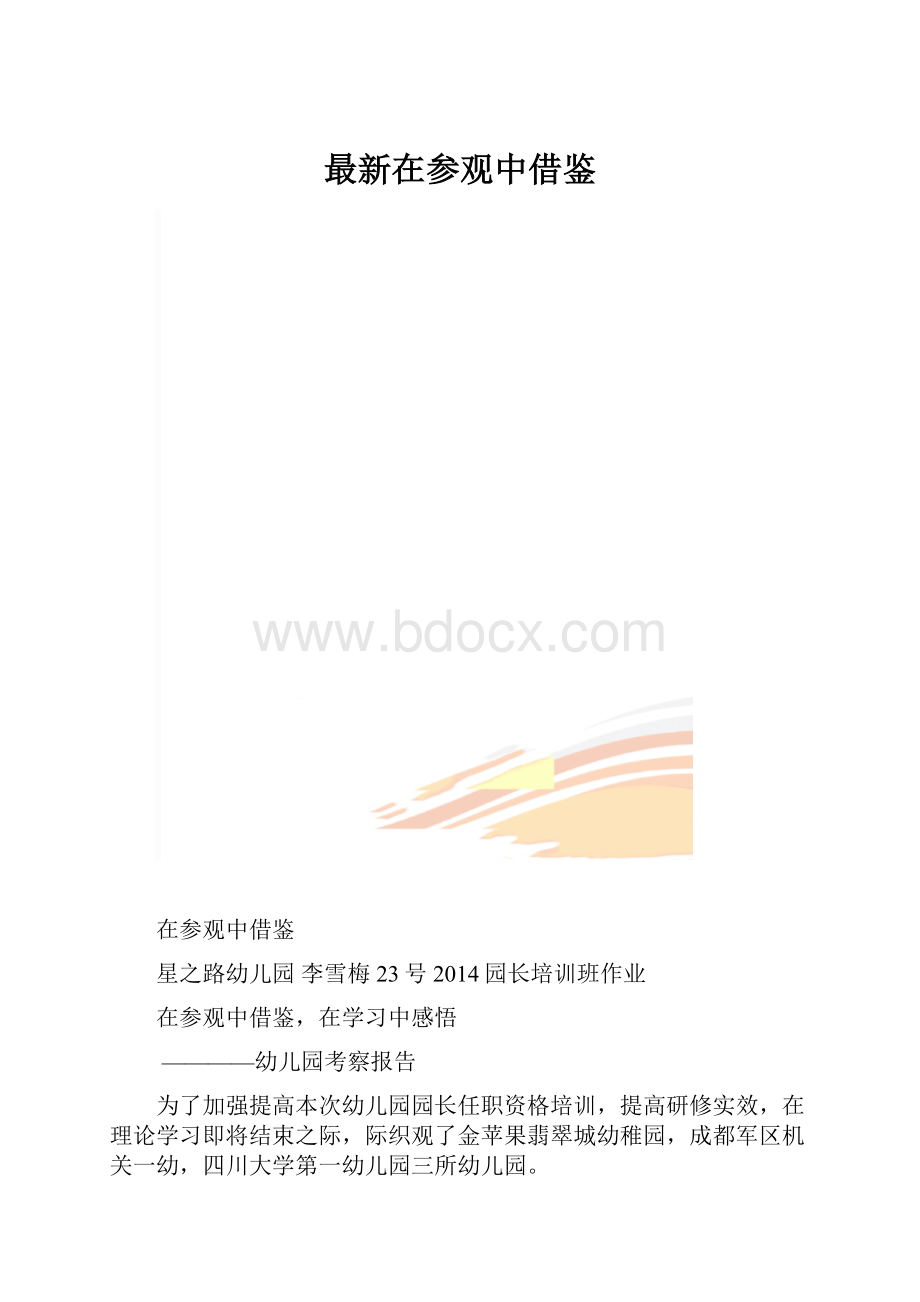 最新在参观中借鉴.docx_第1页