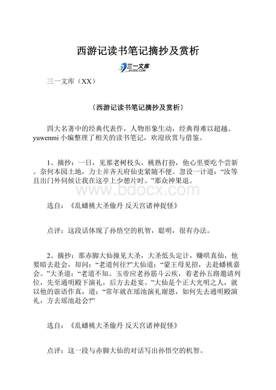 西游记读书笔记摘抄及赏析.docx