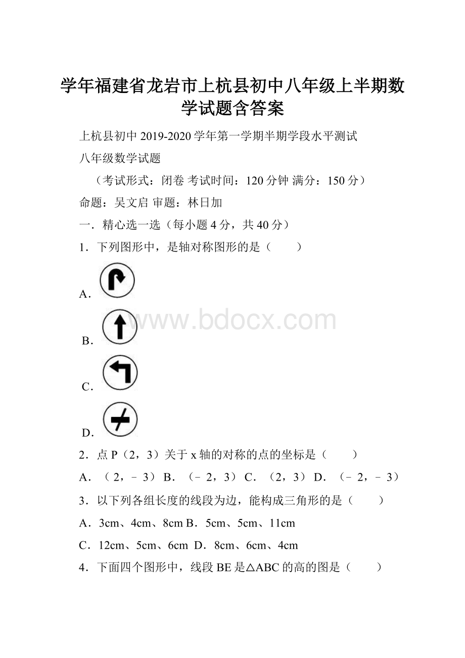 学年福建省龙岩市上杭县初中八年级上半期数学试题含答案.docx