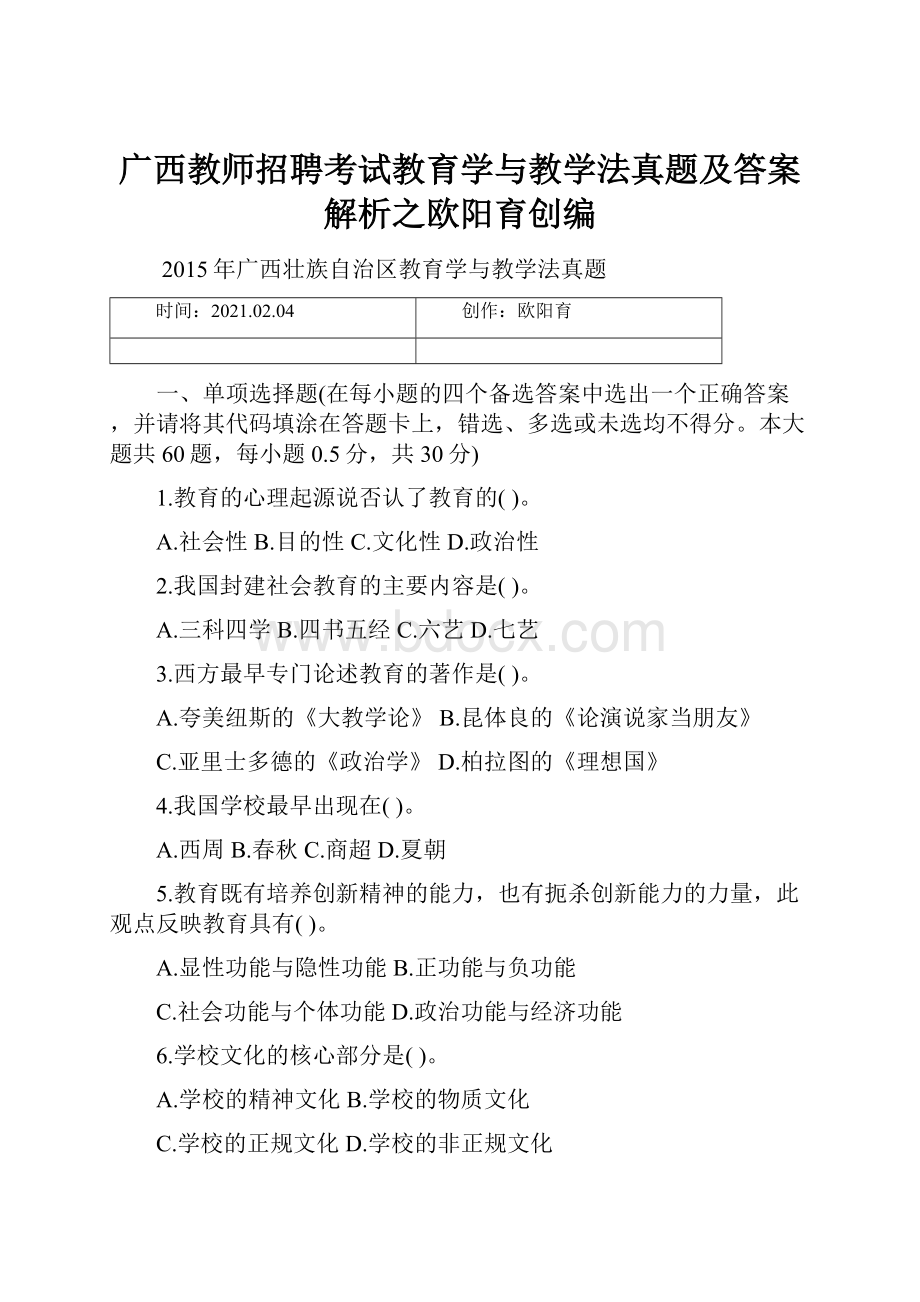 广西教师招聘考试教育学与教学法真题及答案解析之欧阳育创编.docx