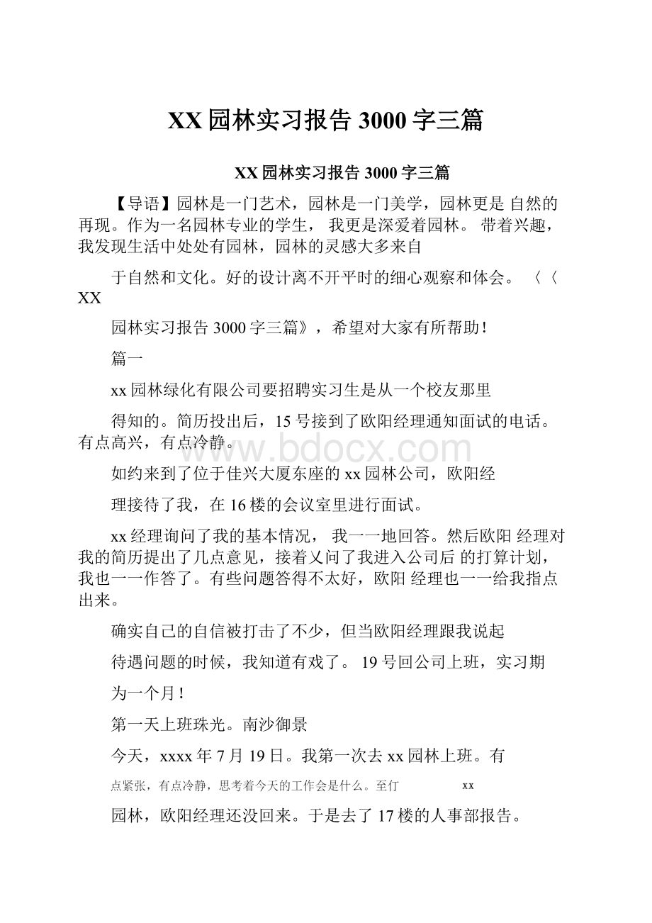 XX园林实习报告3000字三篇.docx