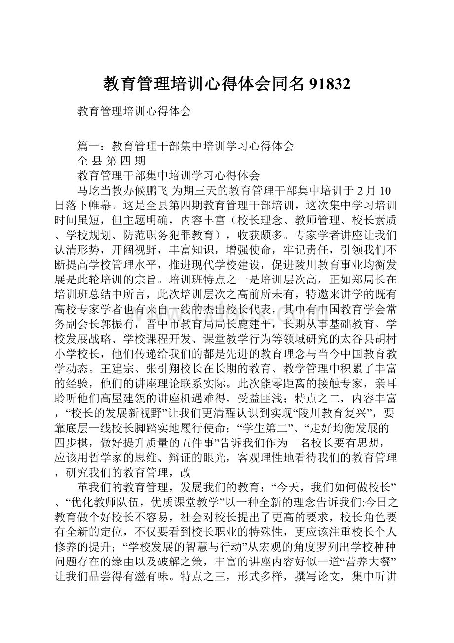 教育管理培训心得体会同名91832.docx_第1页