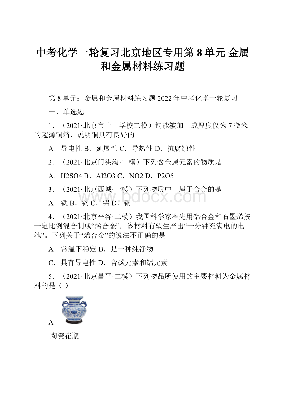 中考化学一轮复习北京地区专用第8单元 金属和金属材料练习题.docx