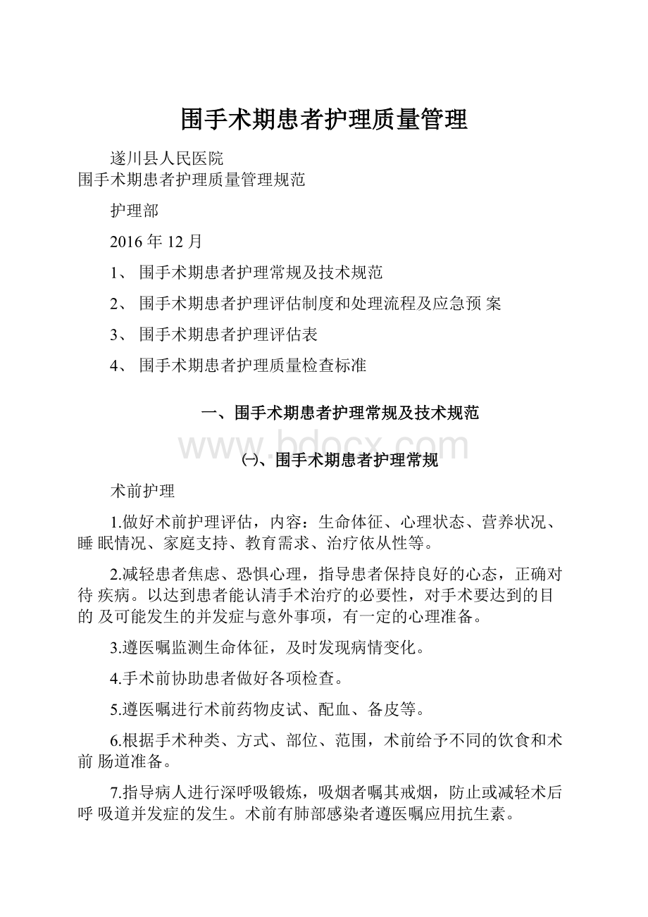 围手术期患者护理质量管理.docx