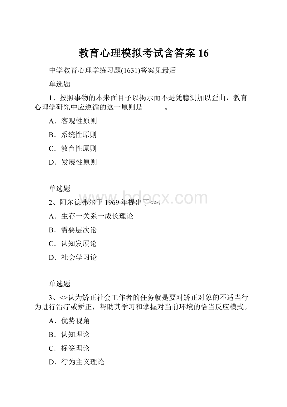 教育心理模拟考试含答案16.docx