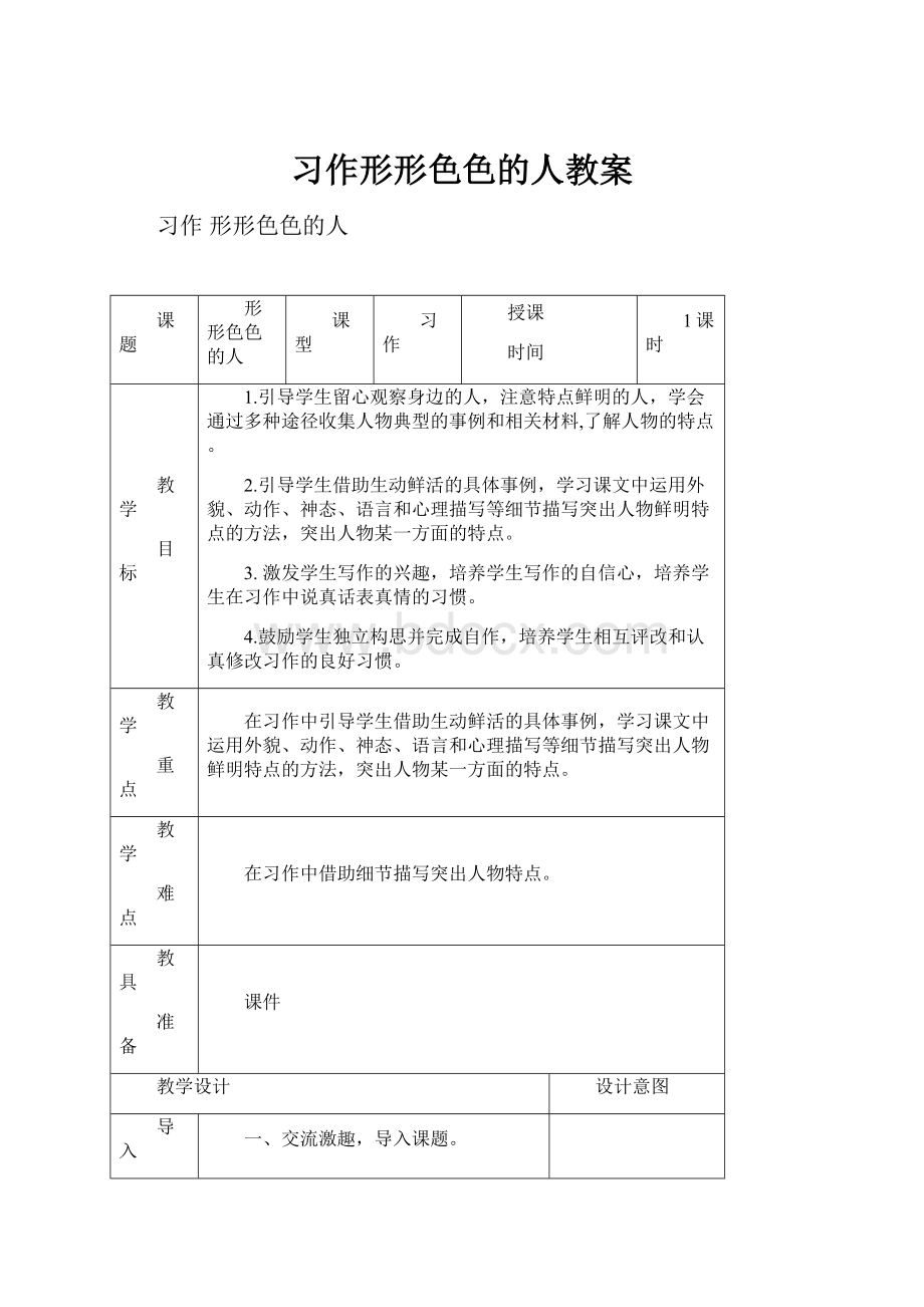 习作形形色色的人教案.docx