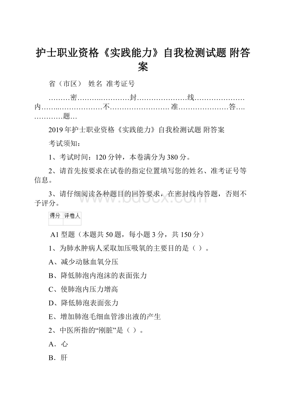 护士职业资格《实践能力》自我检测试题 附答案.docx_第1页