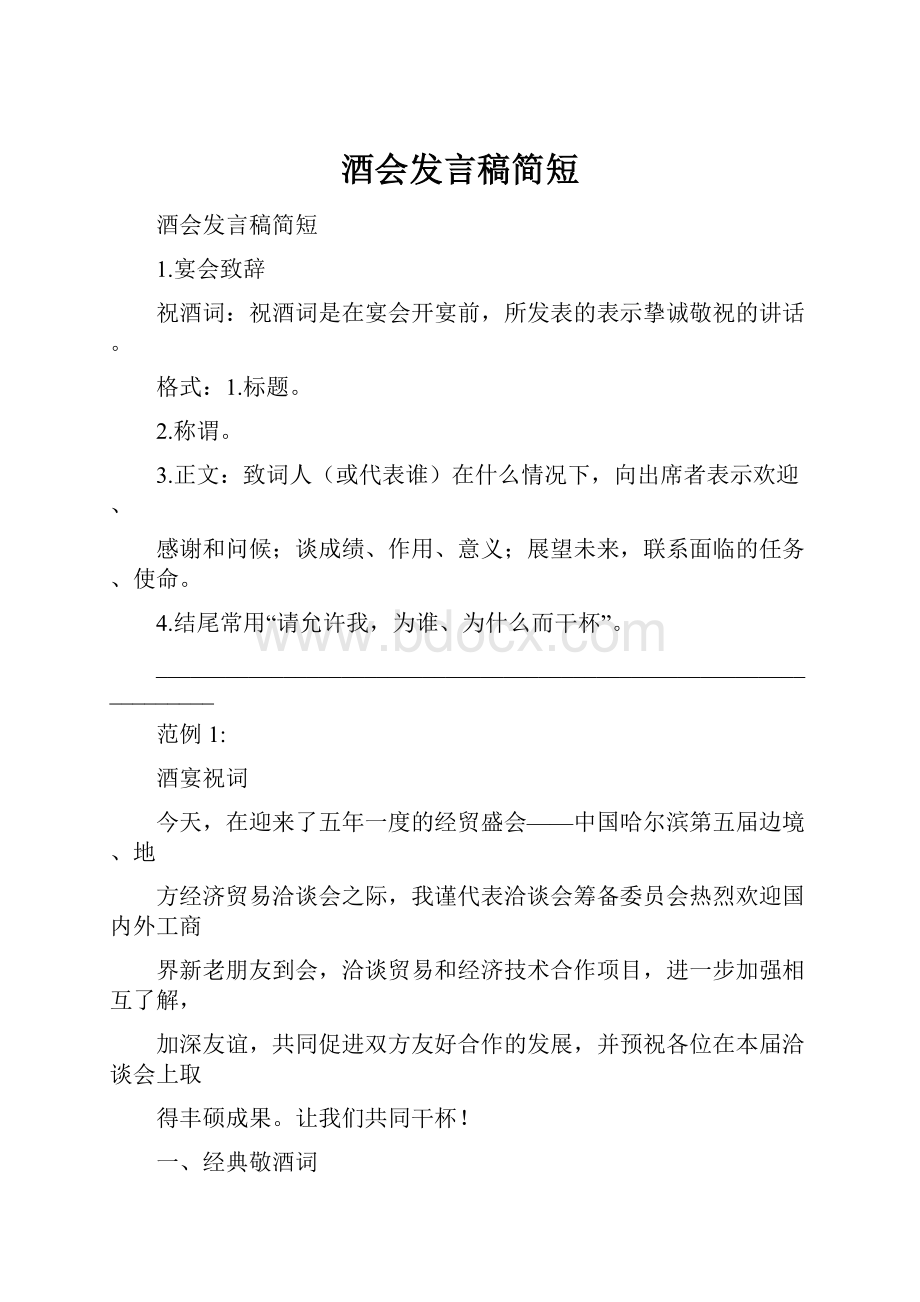 酒会发言稿简短.docx_第1页