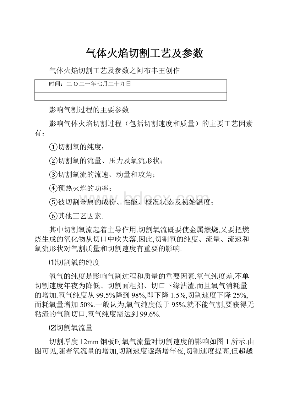 气体火焰切割工艺及参数.docx