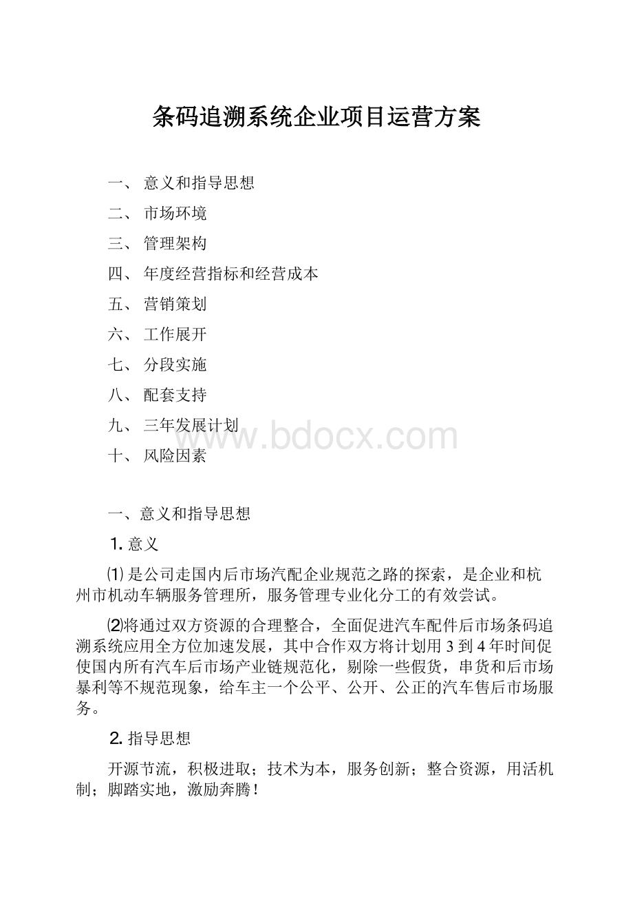 条码追溯系统企业项目运营方案.docx