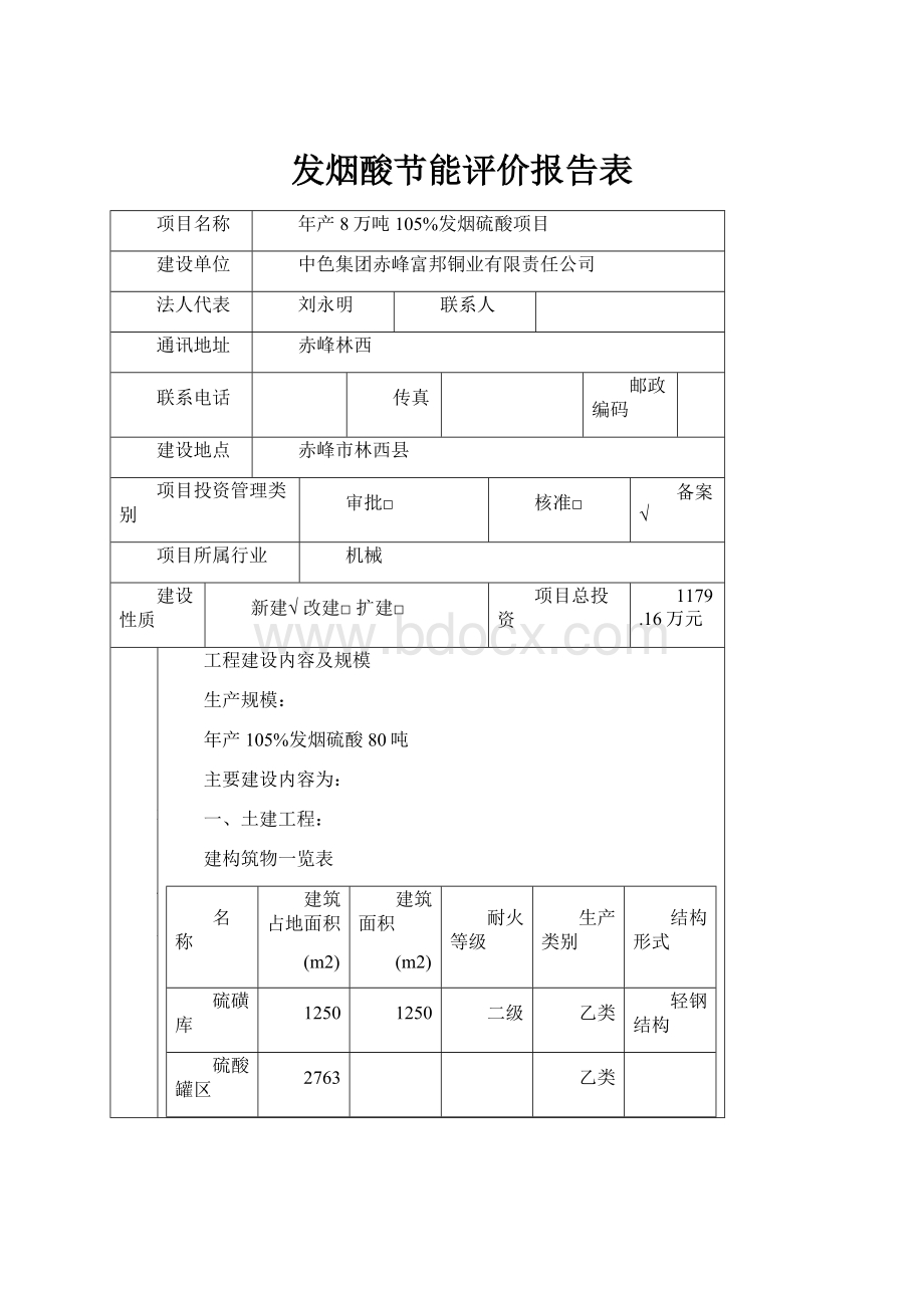 发烟酸节能评价报告表.docx