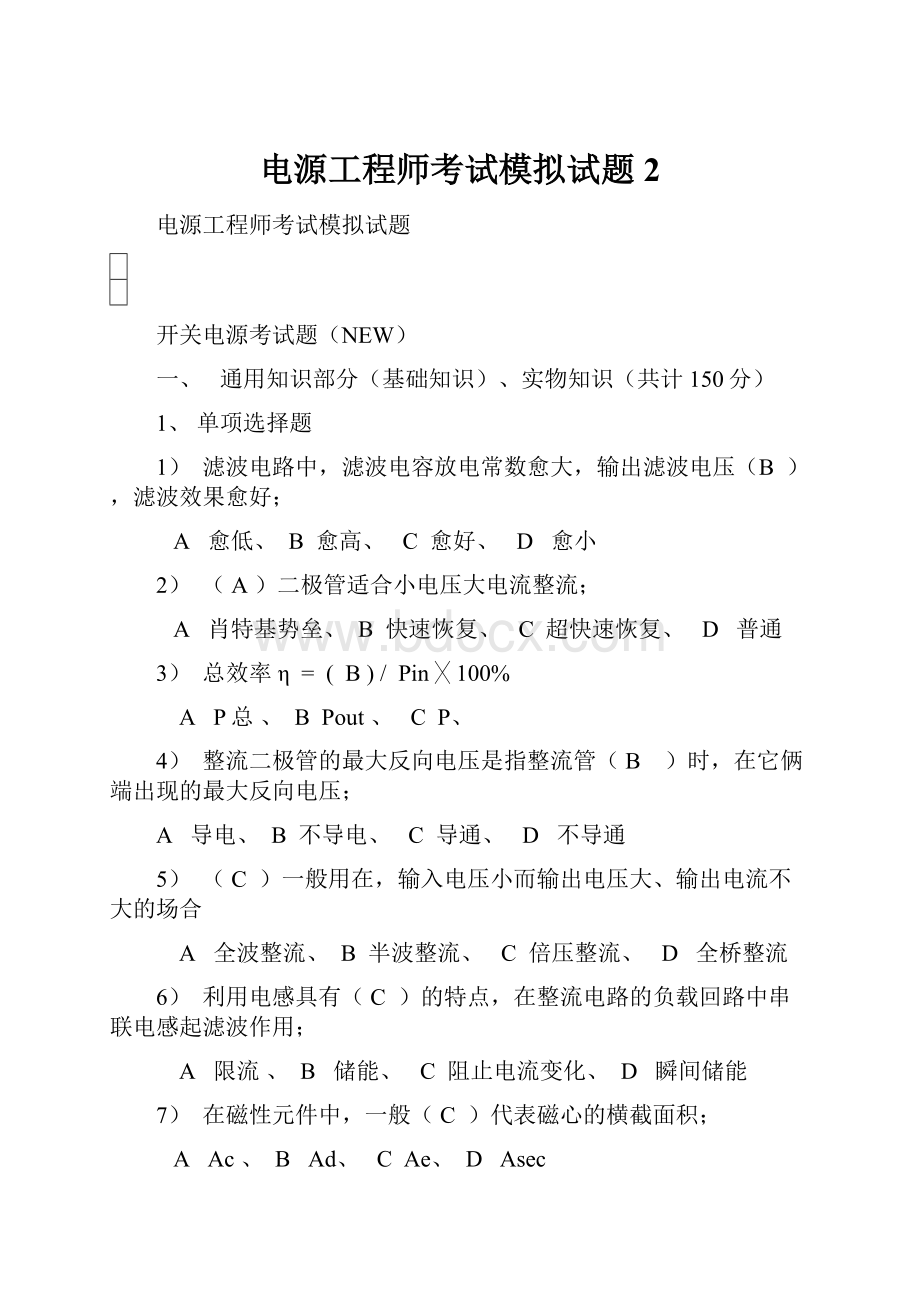 电源工程师考试模拟试题2.docx