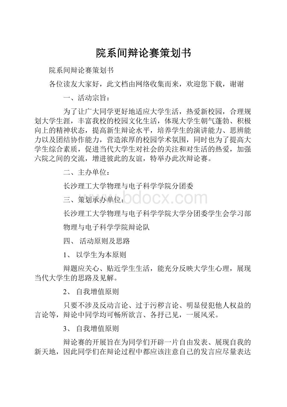 院系间辩论赛策划书.docx