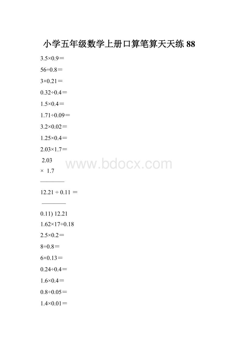 小学五年级数学上册口算笔算天天练88.docx_第1页