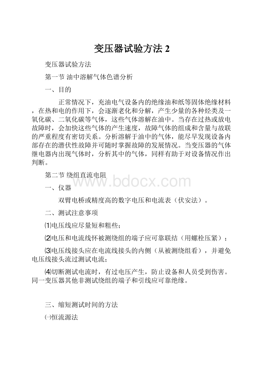 变压器试验方法 2.docx