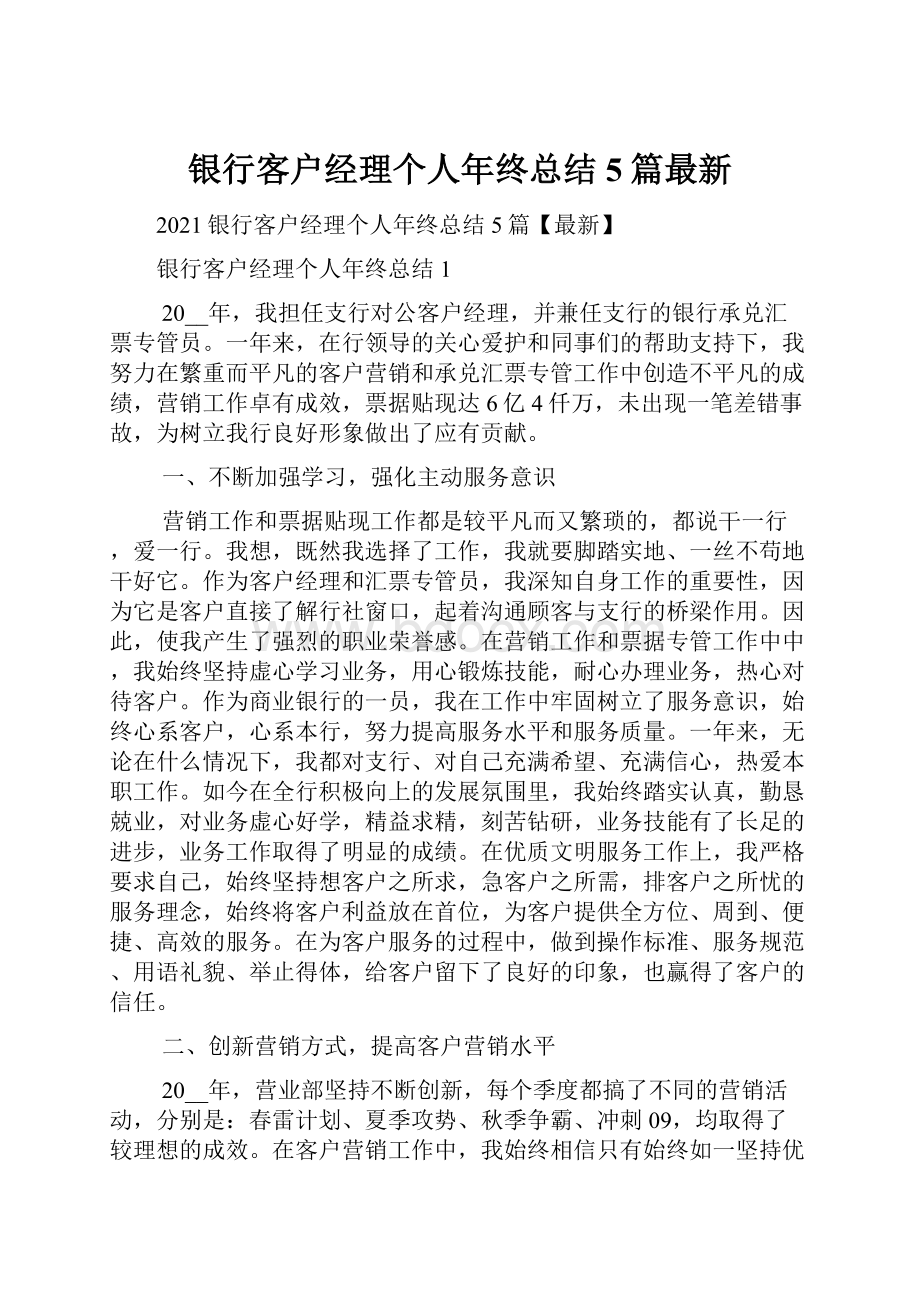 银行客户经理个人年终总结5篇最新.docx