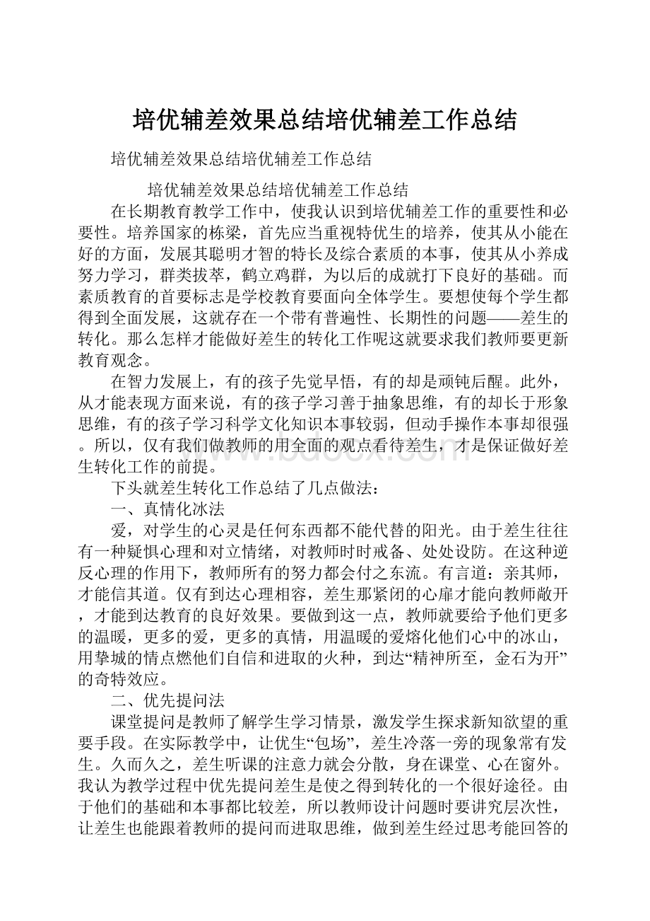 培优辅差效果总结培优辅差工作总结.docx_第1页