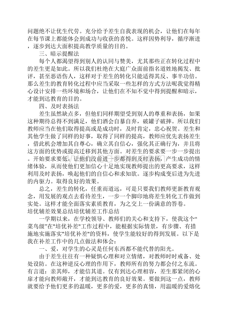 培优辅差效果总结培优辅差工作总结.docx_第2页