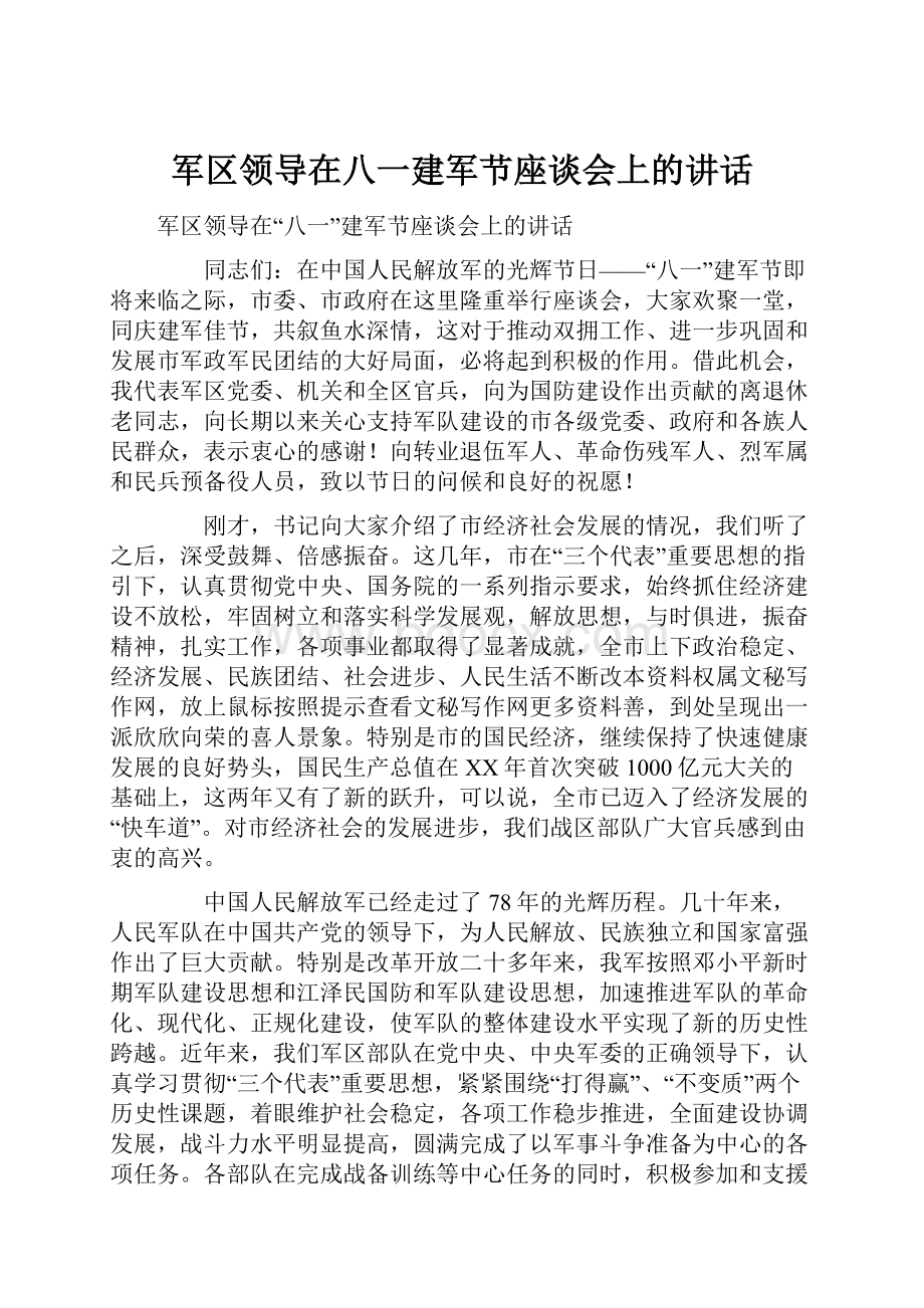 军区领导在八一建军节座谈会上的讲话.docx