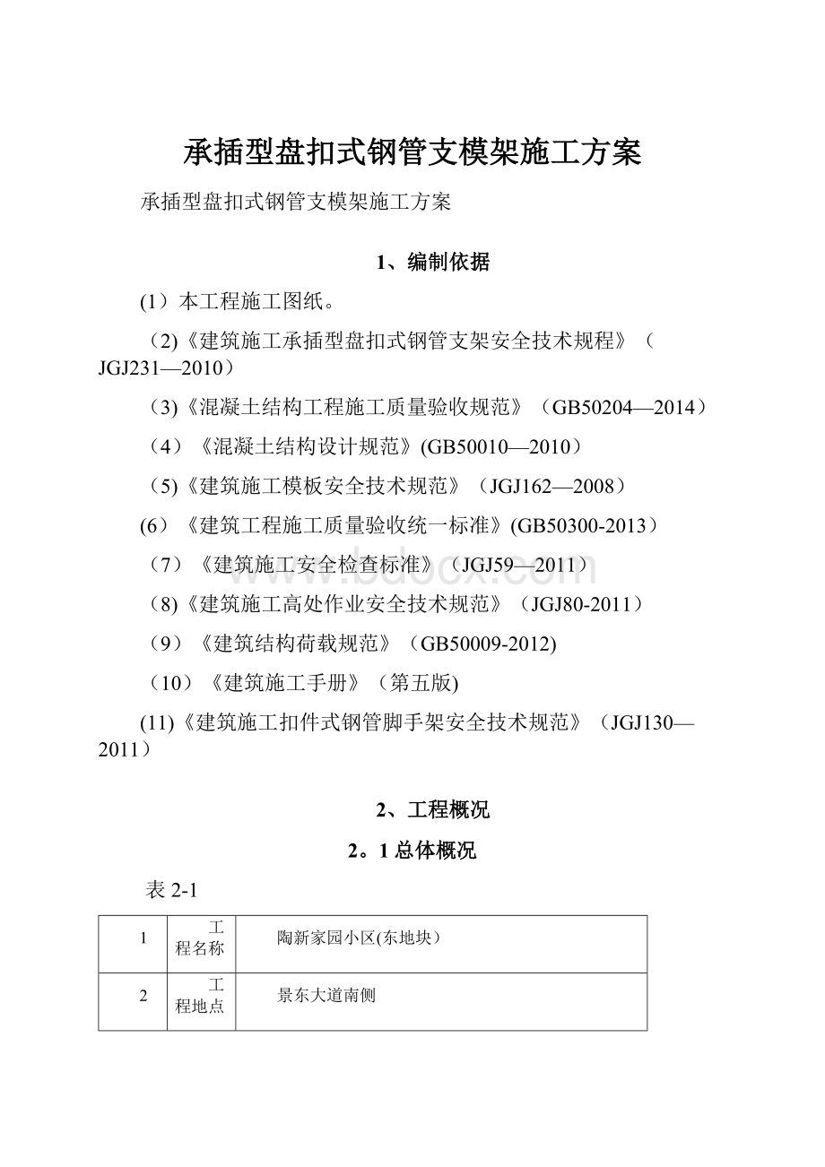 承插型盘扣式钢管支模架施工方案.docx_第1页