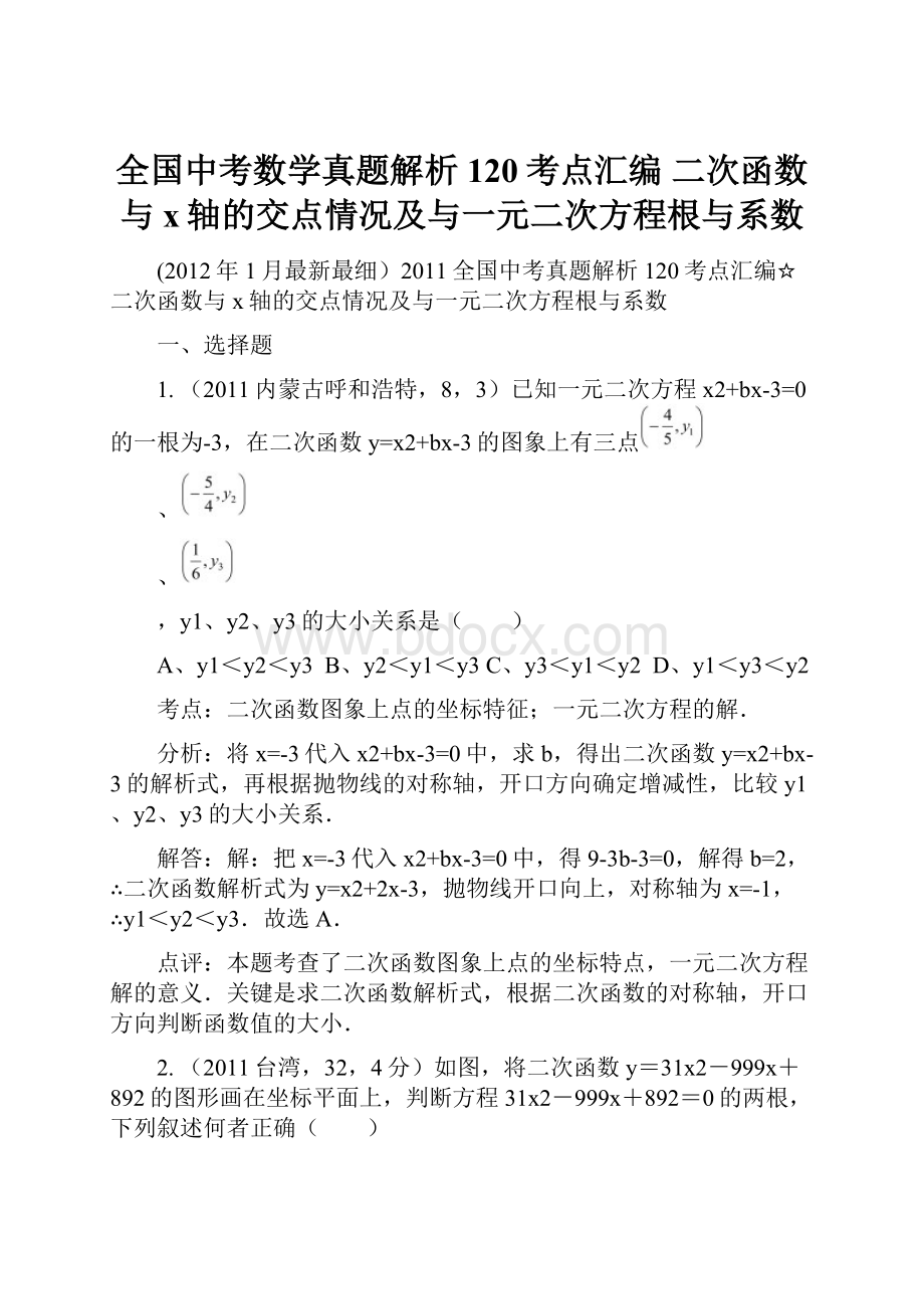 全国中考数学真题解析120考点汇编 二次函数与x轴的交点情况及与一元二次方程根与系数.docx