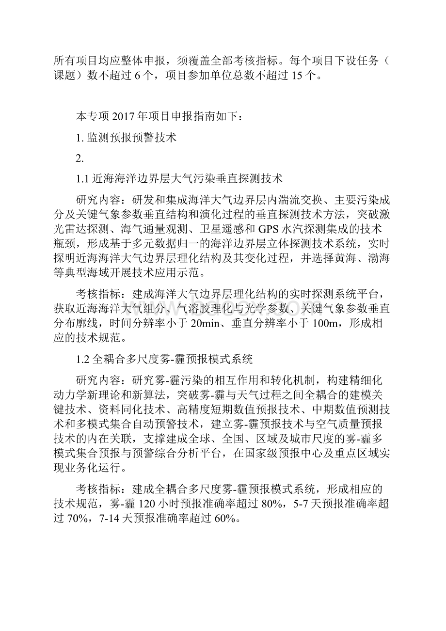 大气污染成因与控制技术研究重点专项科学研究院说课材料.docx_第2页