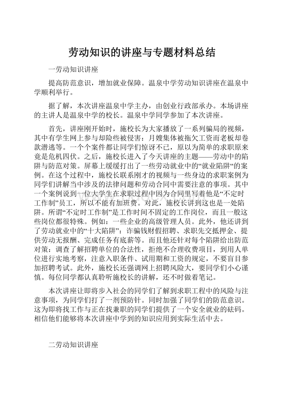 劳动知识的讲座与专题材料总结.docx