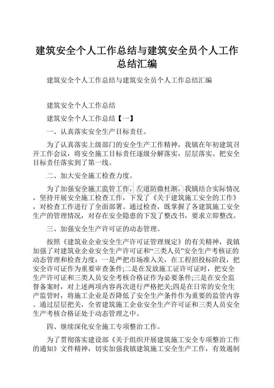 建筑安全个人工作总结与建筑安全员个人工作总结汇编.docx_第1页