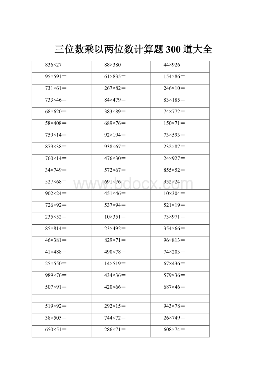 三位数乘以两位数计算题 300道大全.docx