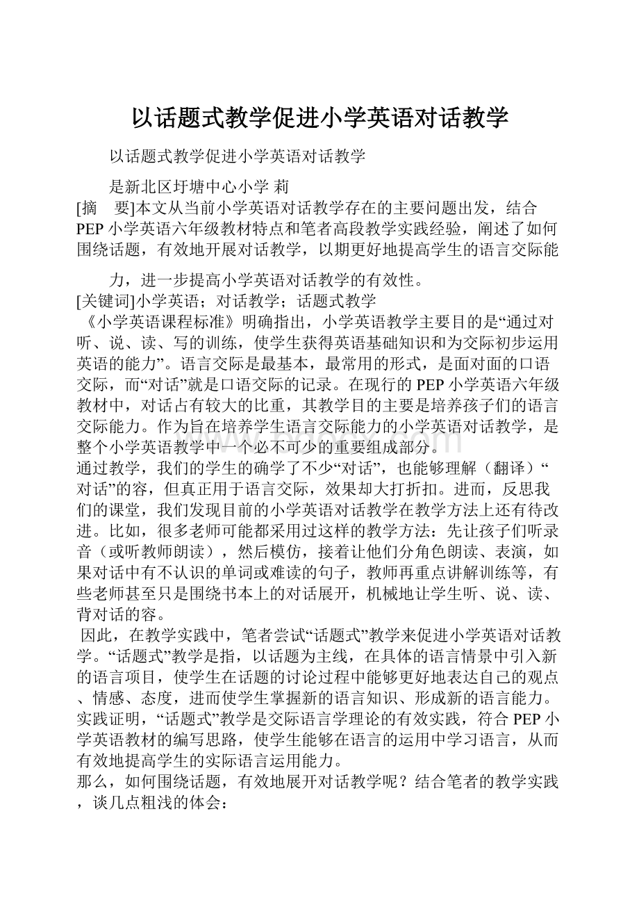 以话题式教学促进小学英语对话教学.docx