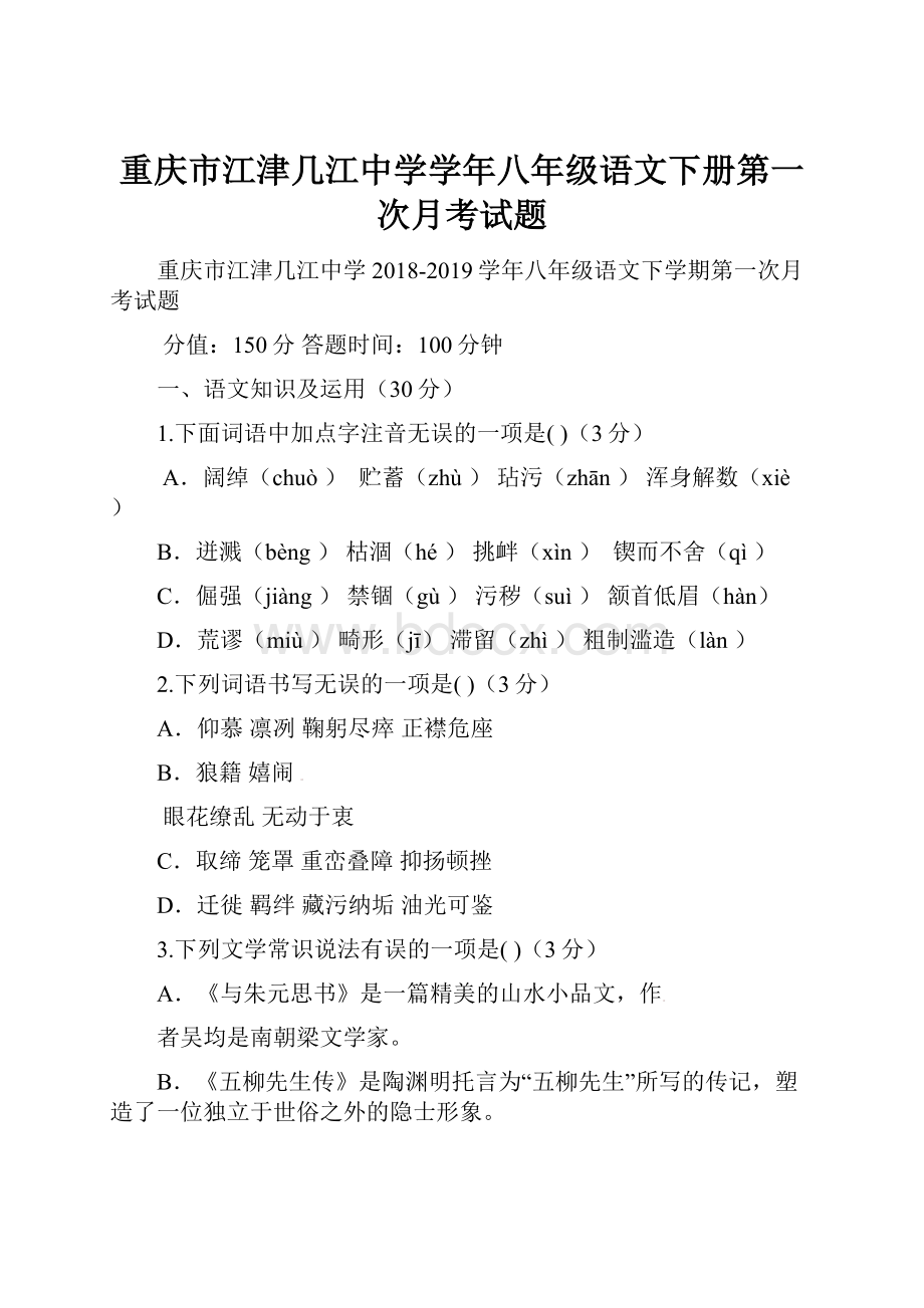 重庆市江津几江中学学年八年级语文下册第一次月考试题.docx