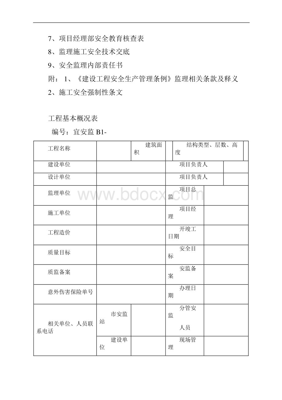 建设工程监理安全资料台帐.docx_第3页