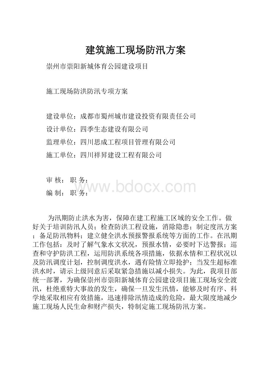 建筑施工现场防汛方案.docx_第1页