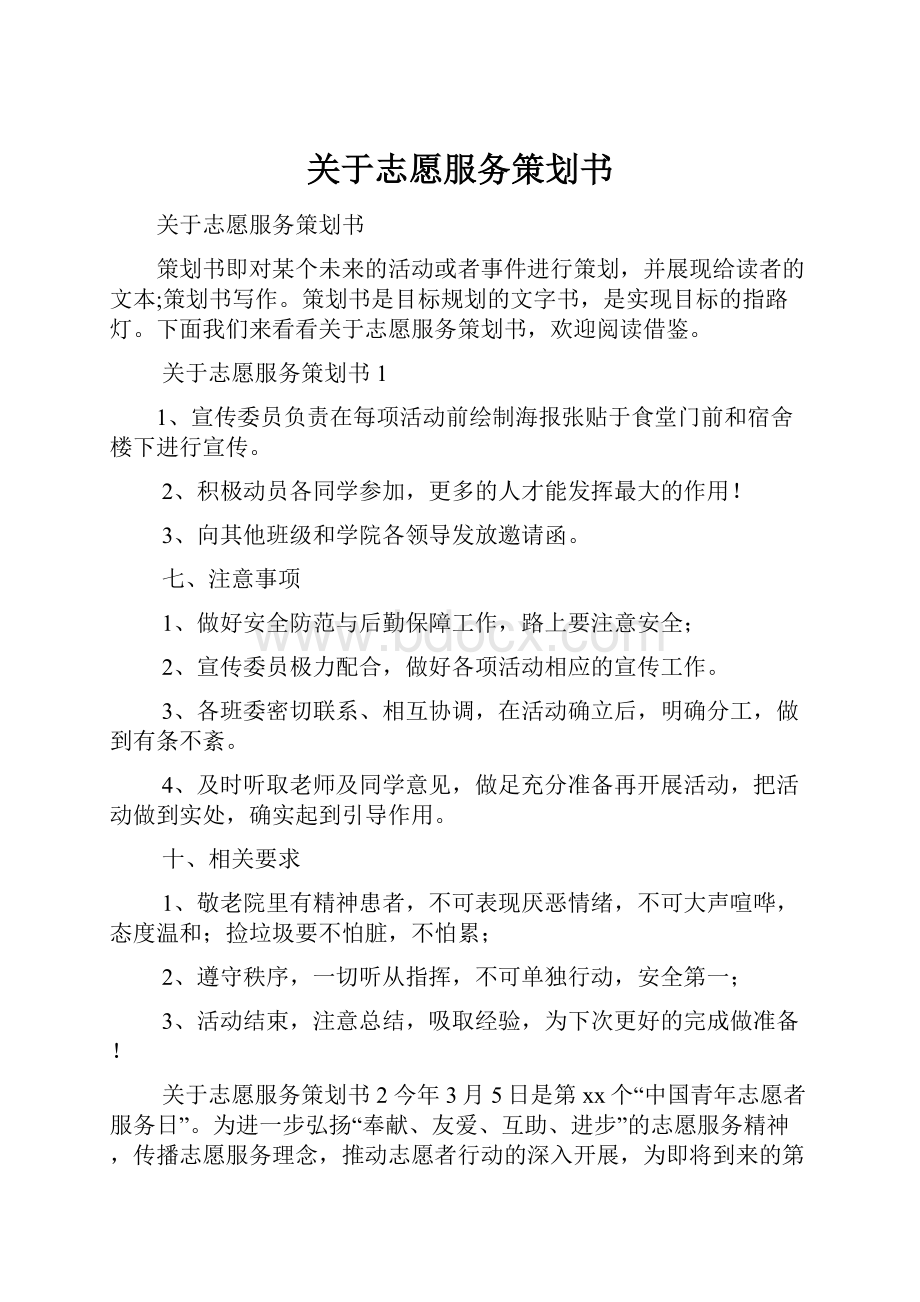 关于志愿服务策划书.docx