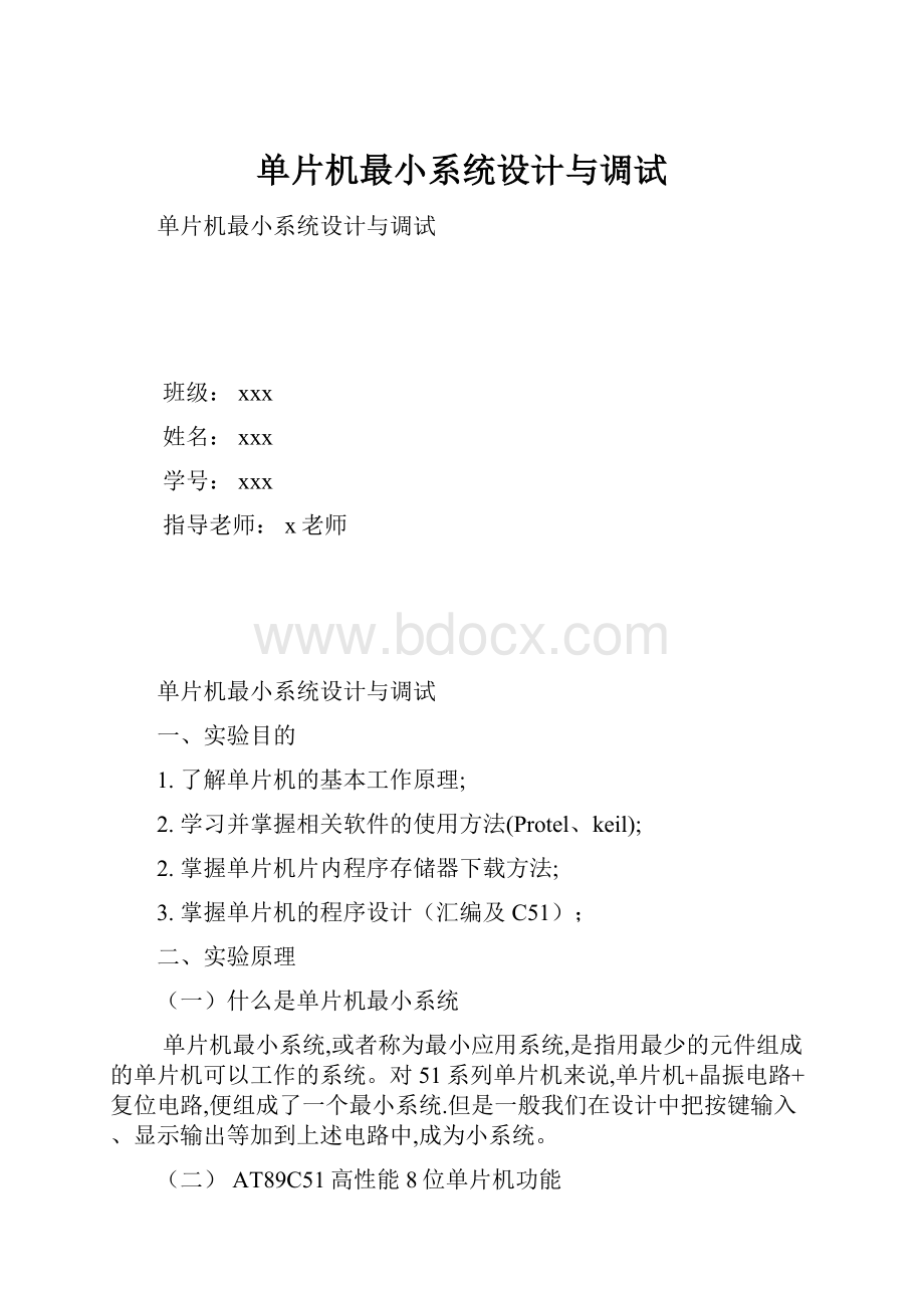 单片机最小系统设计与调试.docx_第1页