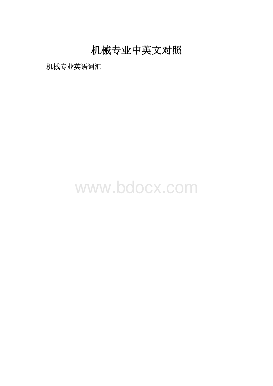 机械专业中英文对照.docx_第1页