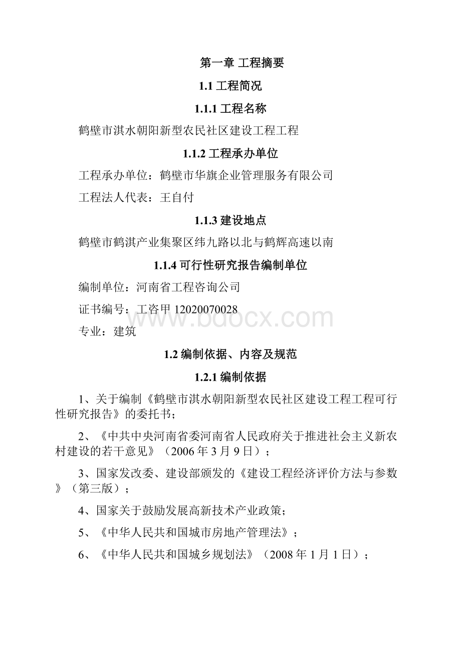 朝阳新型农民社区建设工程项目可研性方案.docx_第2页