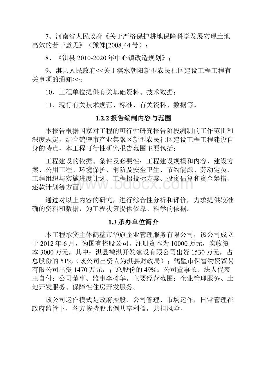 朝阳新型农民社区建设工程项目可研性方案.docx_第3页