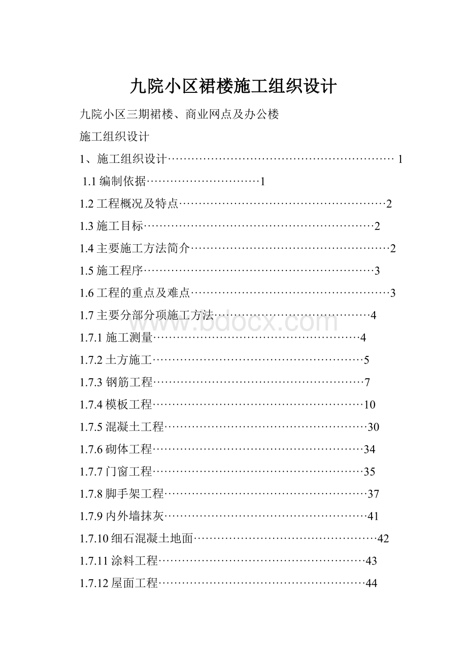 九院小区裙楼施工组织设计.docx_第1页