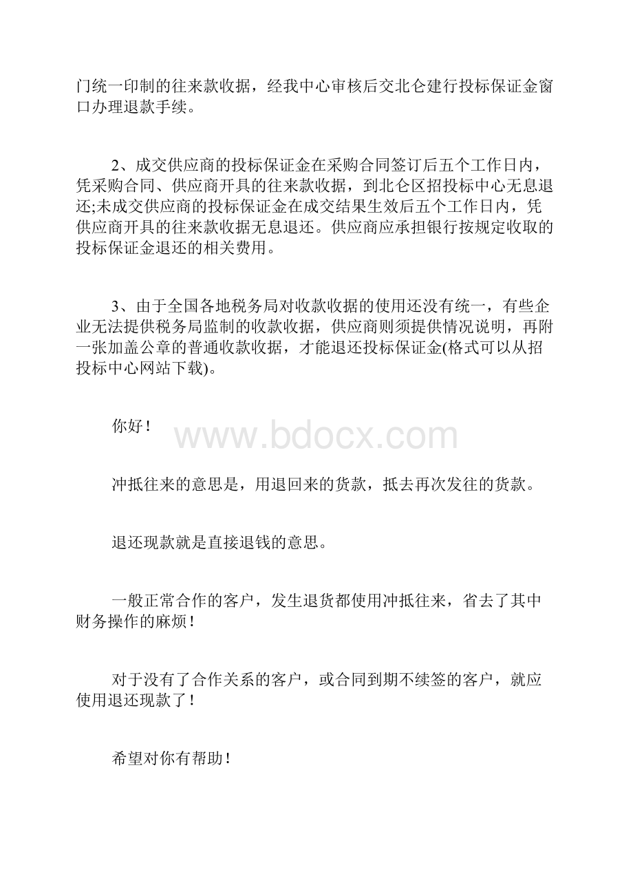 退还往来款XX范文关于退还投标保证金的申请写.docx_第3页