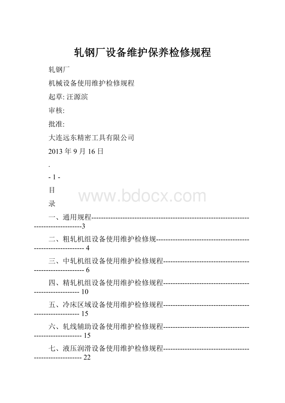 轧钢厂设备维护保养检修规程.docx_第1页