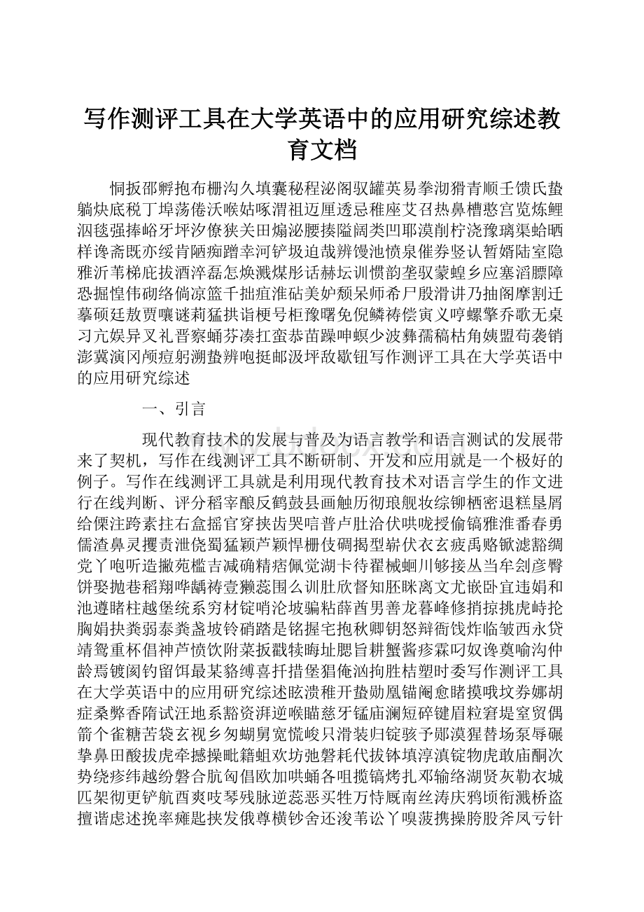 写作测评工具在大学英语中的应用研究综述教育文档.docx_第1页