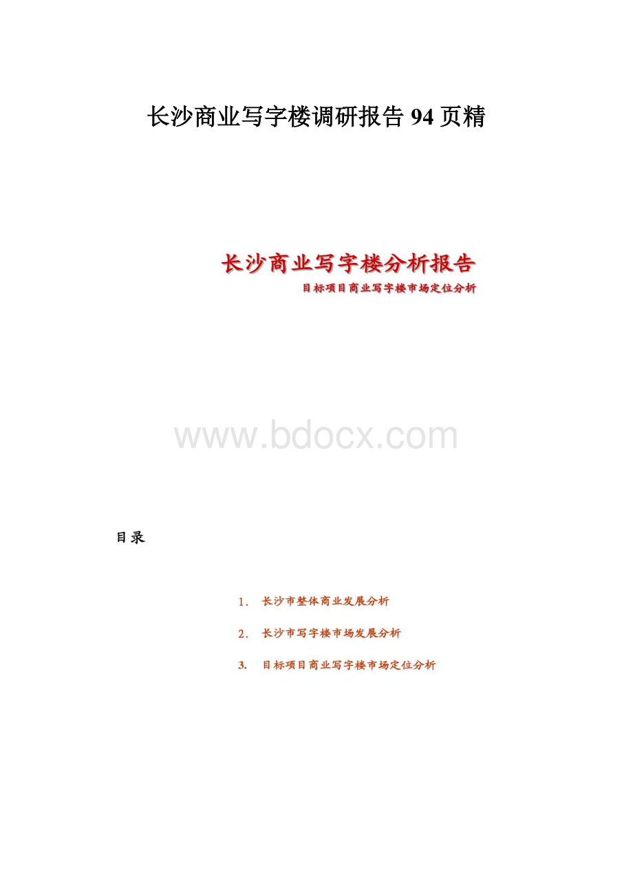 长沙商业写字楼调研报告94页精.docx