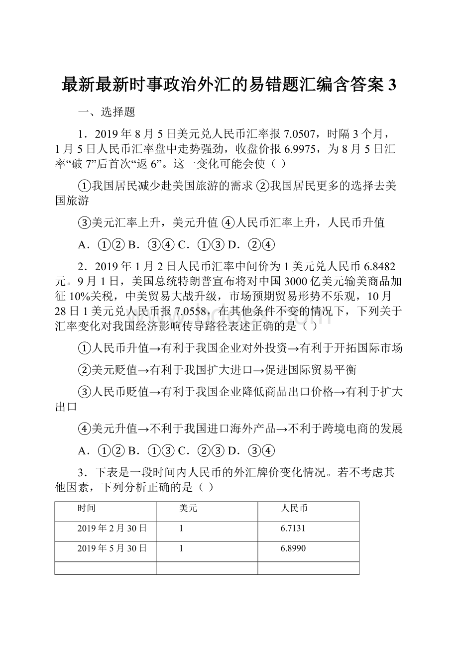 最新最新时事政治外汇的易错题汇编含答案3.docx_第1页