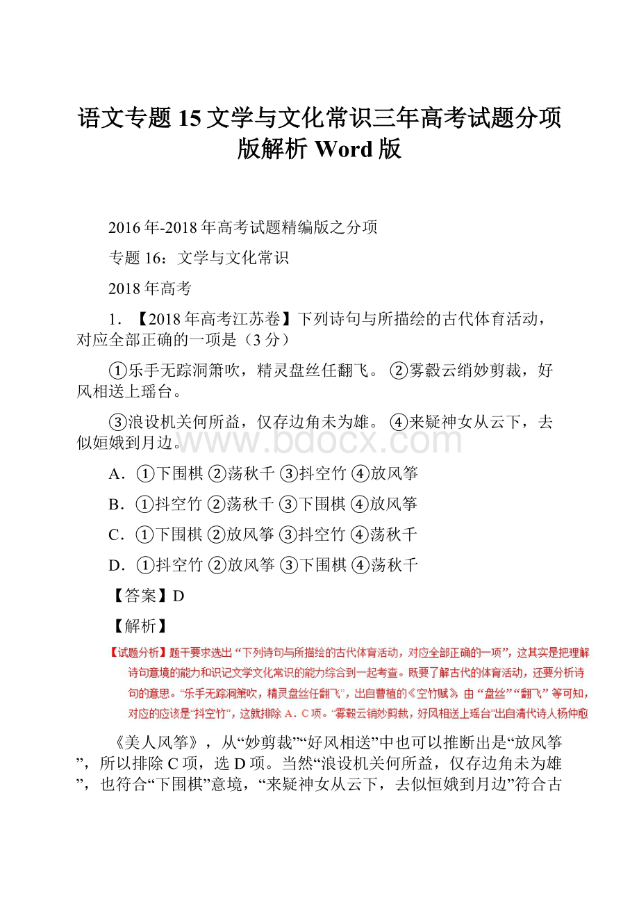 语文专题15文学与文化常识三年高考试题分项版解析Word版.docx_第1页