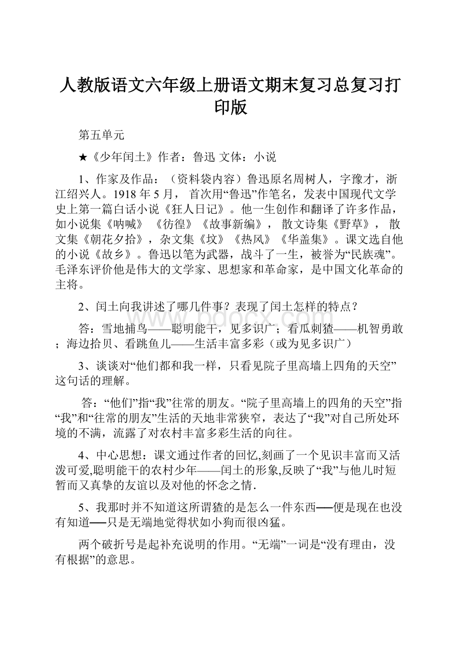 人教版语文六年级上册语文期末复习总复习打印版.docx