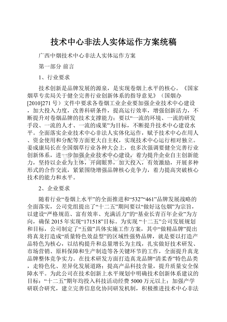 技术中心非法人实体运作方案统稿.docx